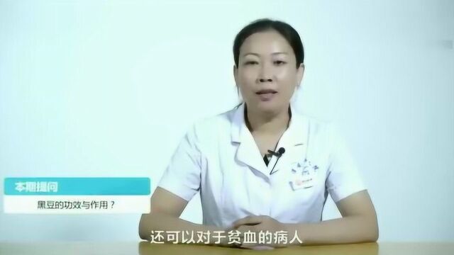 黑豆的功效与作用,黑豆的功效和作用有哪些?