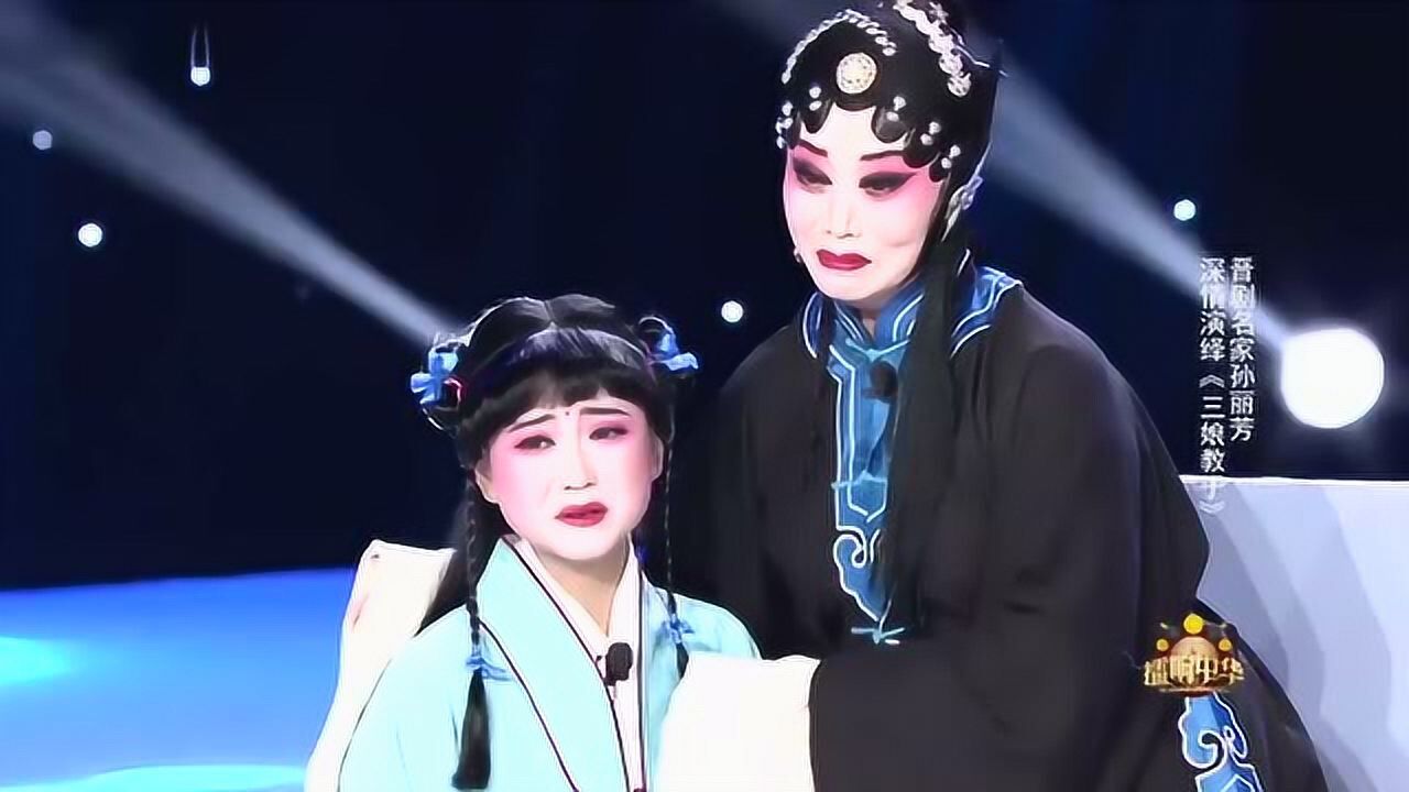 晋剧名家孙丽芳《三娘教子》"擂响中华"节目资料