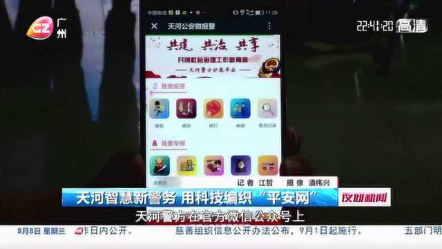 天河智慧新警务 用科技编织“平安网”