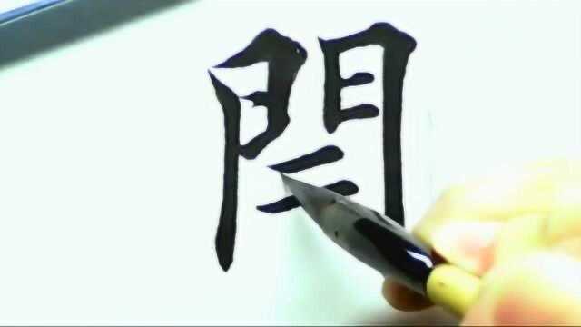 田英章欧楷开字的写法