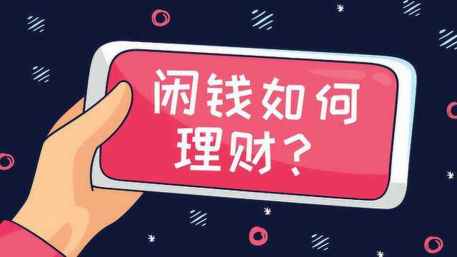 闲钱如何投资?这种收益秒杀余额宝的理财方式了解一下