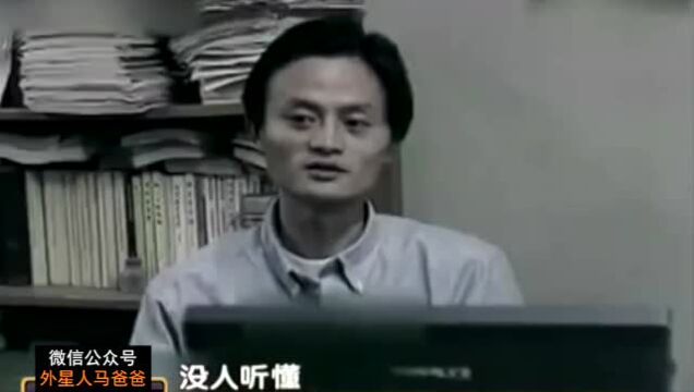 1995年马云首次互联网创业,惨遭所有人拒绝,被认为是骗子