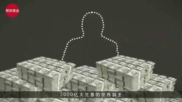 从仓库管理员到用一根铜线做出3000亿的世界铜王,他只靠两招做到