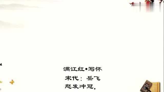 岳飞《满江红ⷥ†™怀》