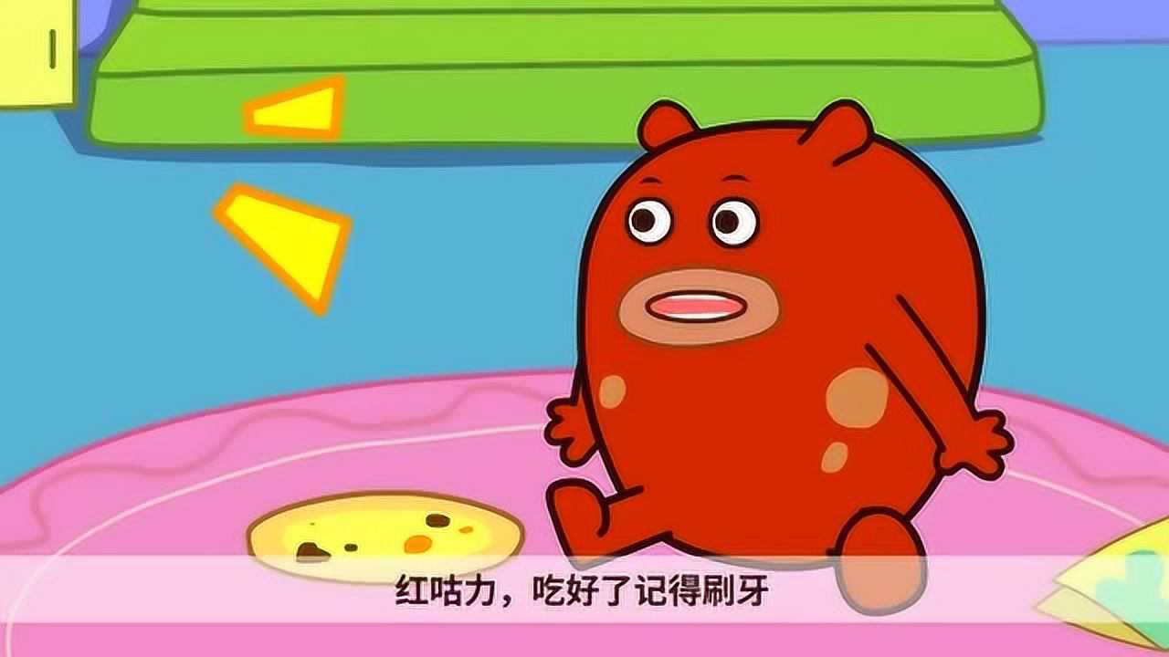 咕力咕力动画:小朋友有少吃零食,小心蛀牙