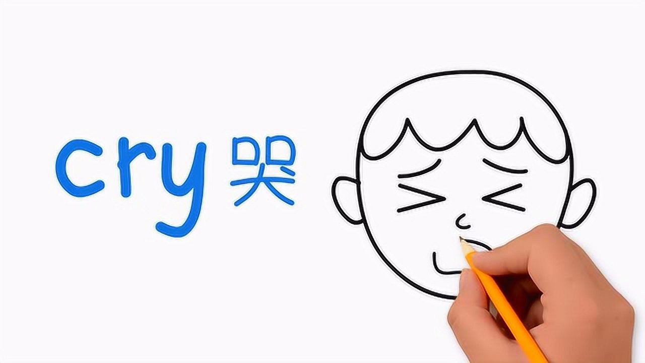 亲子英语简笔画爱哭的小朋友都不乖啊我们要做好孩子