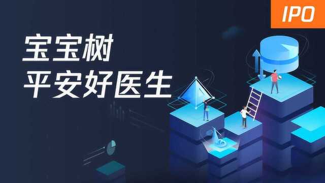 宝宝树赴港IPO,平安好医生跌破发行价