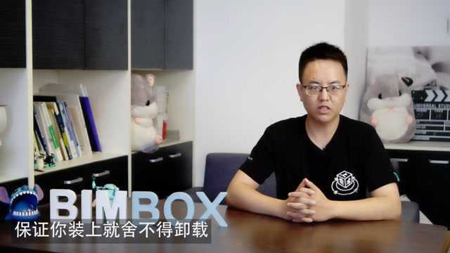 BIMBOX软件推荐第四期