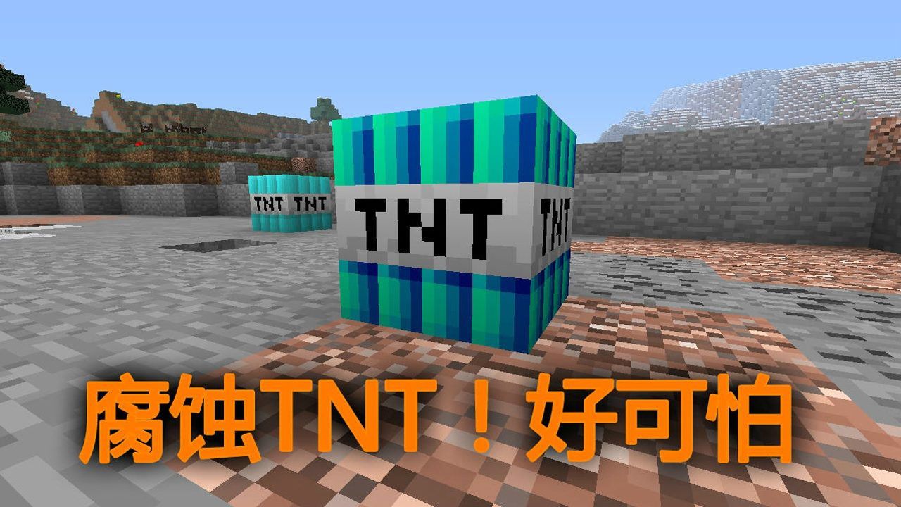 我的世界腐蚀TNT：太吓人啦！直接炸到基岩！