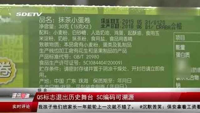 QS标志退出历史舞台 SC编码可溯源