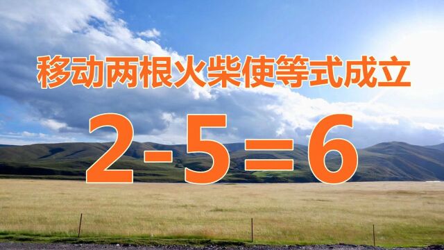 有趣的小学生智力题,开阔你的思维,请大神和学霸们帮解答吧