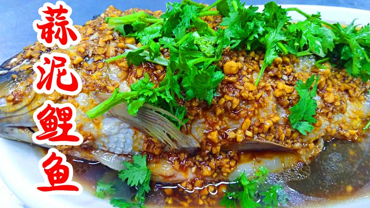 厨师长教你"蒜泥鲤鱼"正确做法,味道鲜美,肉质细嫩,好吃又美味!