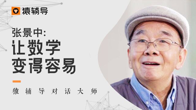 猿辅导对话大师系列之张景中:让数学变得容易