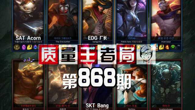 质量王者局868丨厂长, Bang, Acorn