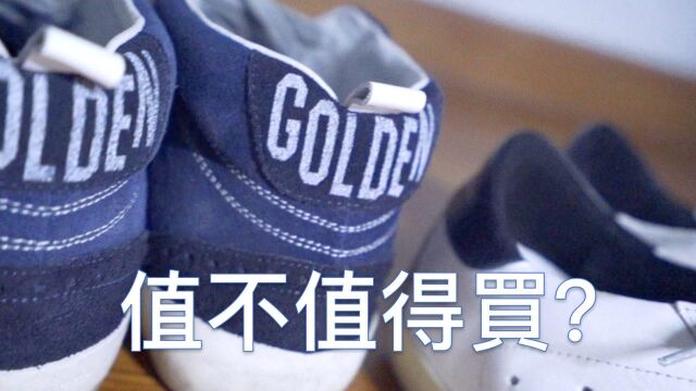 小脏鞋golden goose值不值得买