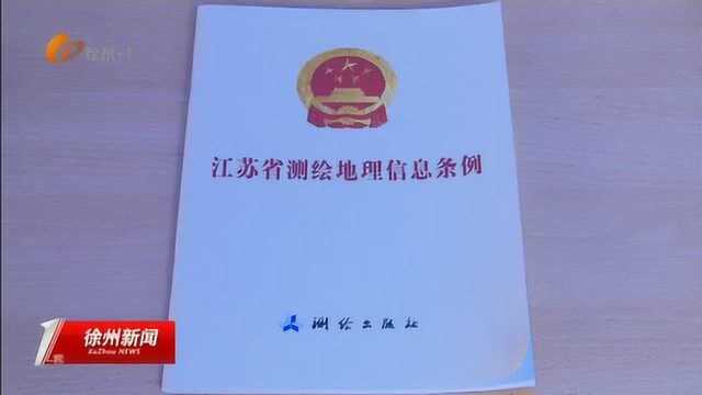 强化国家版图意识 共同守护美丽中国 徐州开展《测绘法》宣传活动