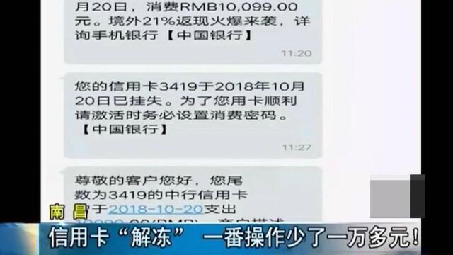 买东西导致信用卡冻结 解冻后账户竟少了10000多元