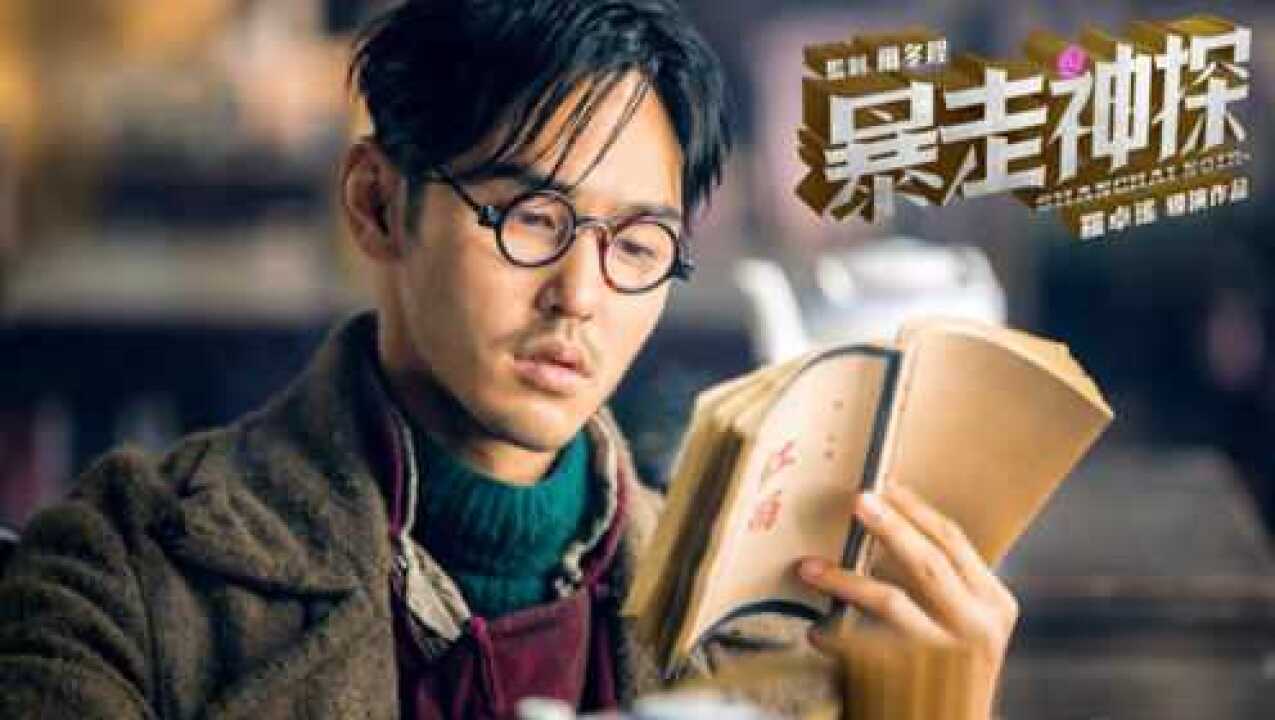 《暴走神探》文艺侦探阮经天的红玫瑰与白玫瑰,该何去何从呢?