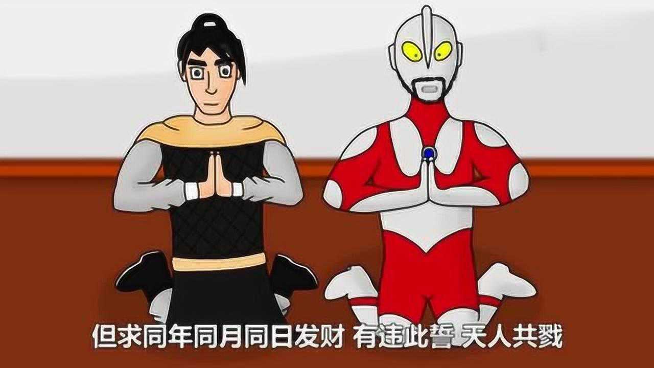 奥特曼和李逍遥结拜兄弟李逍遥是要和奥特曼去打怪兽吗