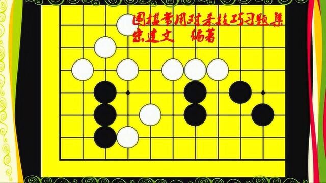 《围棋常用对杀技巧习题集》三582太原围棋老师宋建文录制