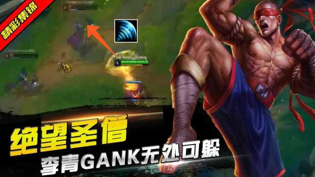 LOL让人绝望的圣僧,神级GANK,让你无处可躲!