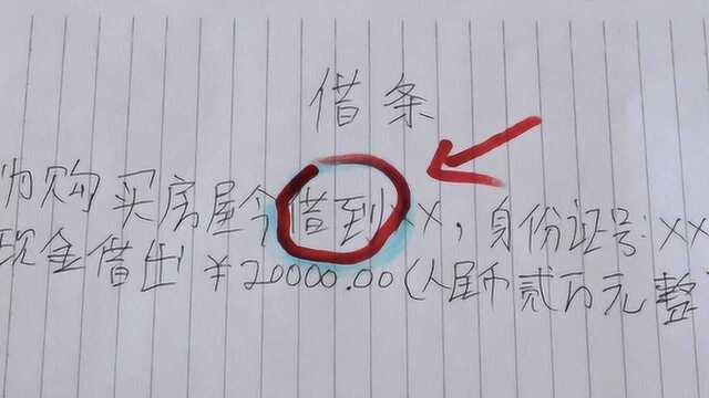 借条上这个字写错,告上法院1分钱你也要不回来,赶快通知家里人