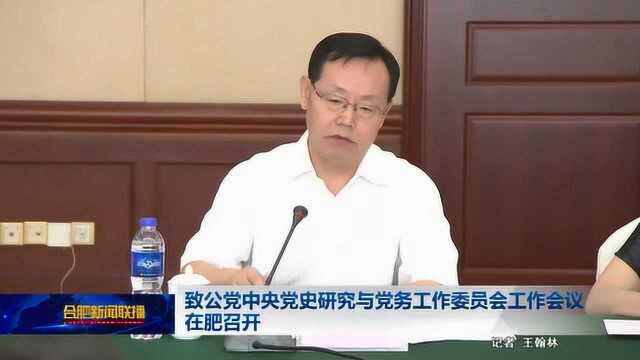 致公党中央党史研究与党务工作委员会工作会议在肥召开