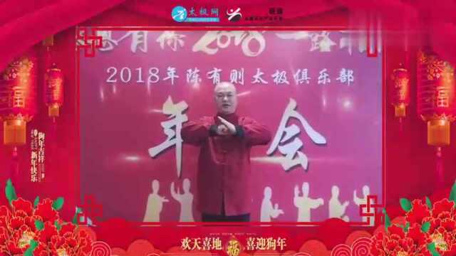 2018太极网携手建瓯陈有则太极俱乐部馆长杨延昭向广大拳友拜年