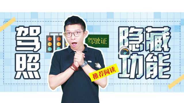 扣完12分怎么办?驾驶证的隐藏功能你知道么