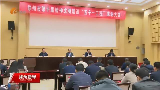 徐州市第十届精神文明建设“五个一工程”表彰大会举行