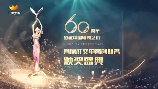 2019全球社交电商创业颂启动仪式