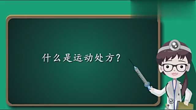 什么是运动处方?运动医学专家跟你详细讲解一下