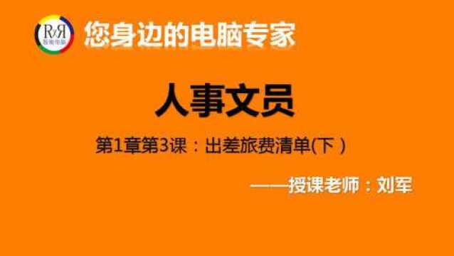 办公室文员电脑技术培训excel电子表格制作教程之出差旅费清单表