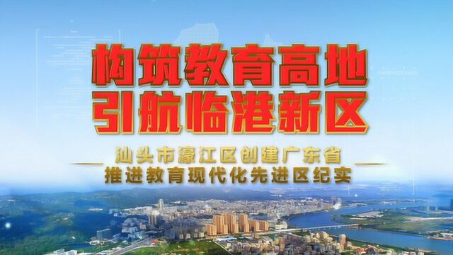 构筑教育高地 引航临港新区:濠江创建省推进教育现代化先进区纪实