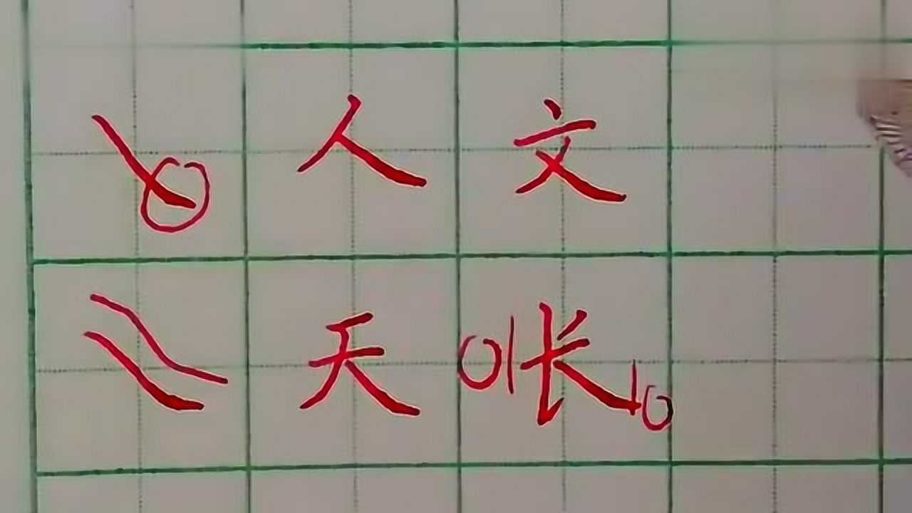 捺画是向右下方伸展的是一种重要笔画,捺包括斜捺、平捺和反捺_高清1080P在线观看平台_腾讯视频