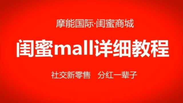 闺蜜mall是什么,闺蜜商城好做吗,详细教程送你