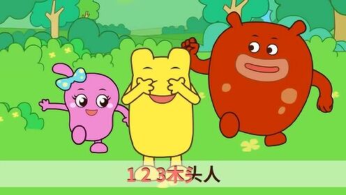 一二三木头人游戏