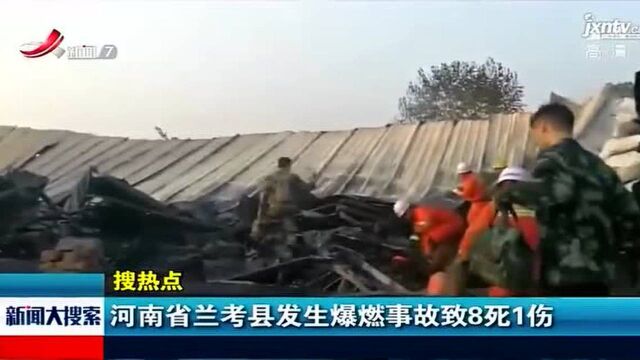 河南省兰考县发生爆燃致8死1伤