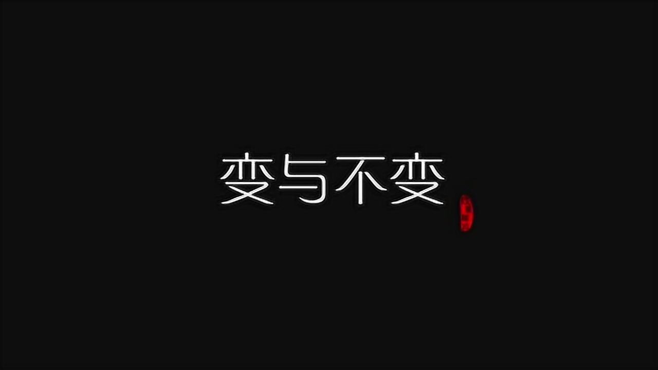 变与不变——纪念改革开放40周年_高清1080P在线观看平台_腾讯视频
