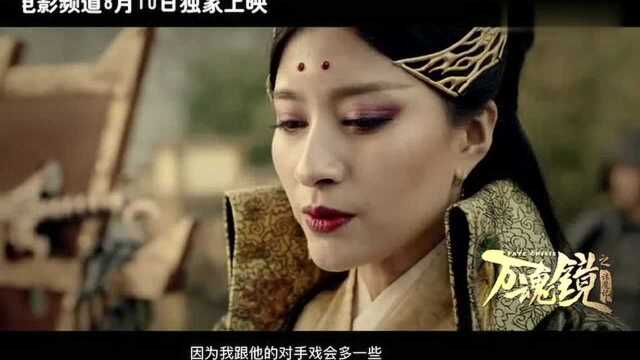 《万魂镜之诛魔记》女王尚诺王韦晴霸气驾到