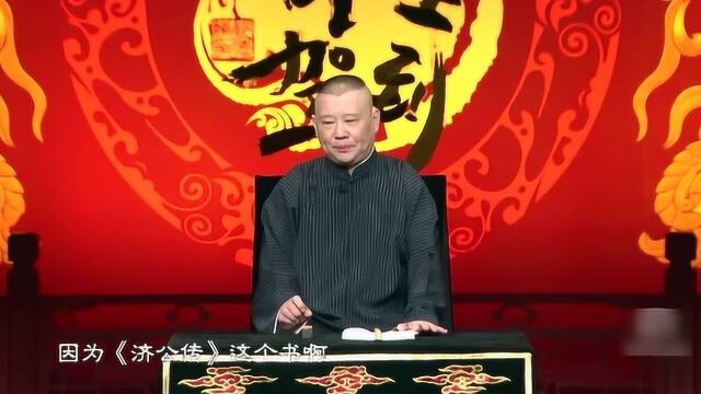 坑王驾到3:郭德纲这样评价《济公传》,你们怎么看?