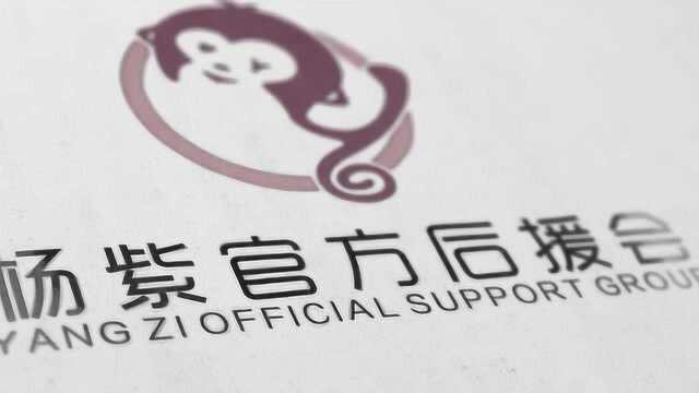 杨紫官方后援会Logo 正式发布