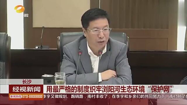 长沙:用最严格的制度织牢浏阳河生态环境“保护网”