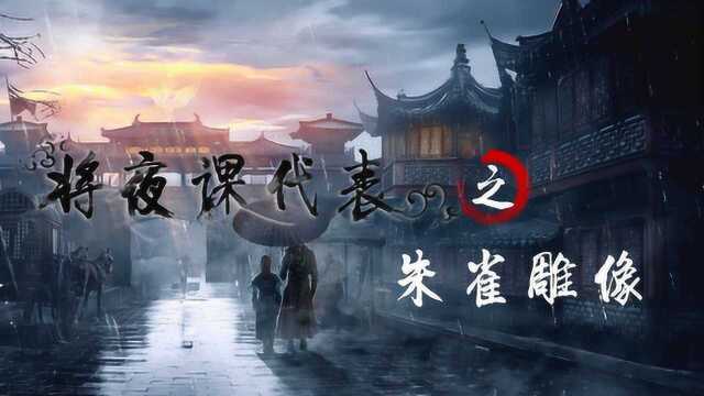 《将夜课代表》之朱雀雕像:四点带你搞懂朱雀异动