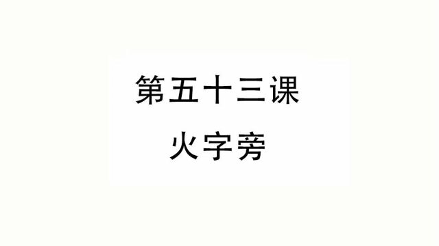 一手好字,硬笔书法练习第53课,汉字偏旁部首火字旁的书写技巧