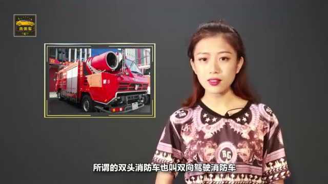 消防车也玩上了高科技,双头消防车你见过吗?