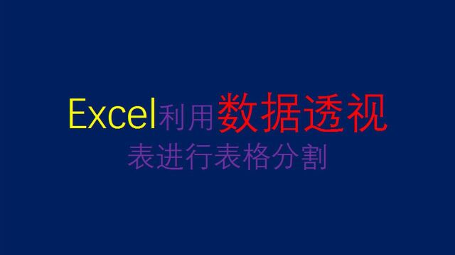 Excel如何利用数据透视表分割表格