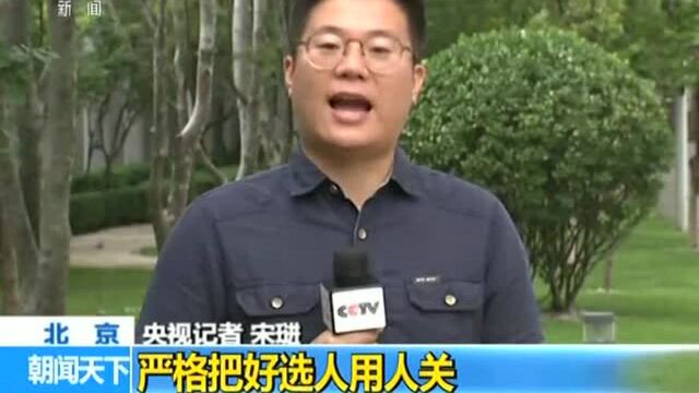 《中国共产党纪律处分条例》再次修订 严格把好选人用人关