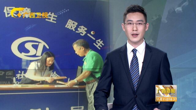 明年底前广西将实现社保业务“三通”