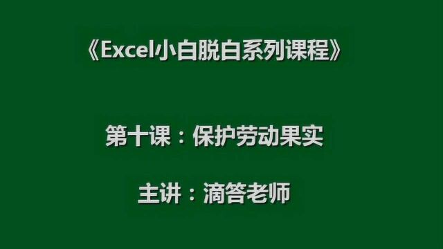 excel工作表保护视频:单元格保护属性局部隐藏区域密码保护